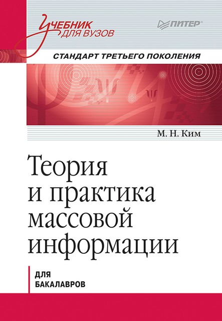 Теория и практика массовой информации, Ким