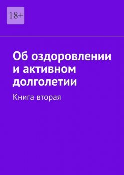 Об оздоровлении и активном долголетии. Книга вторая, Езид Гехинский