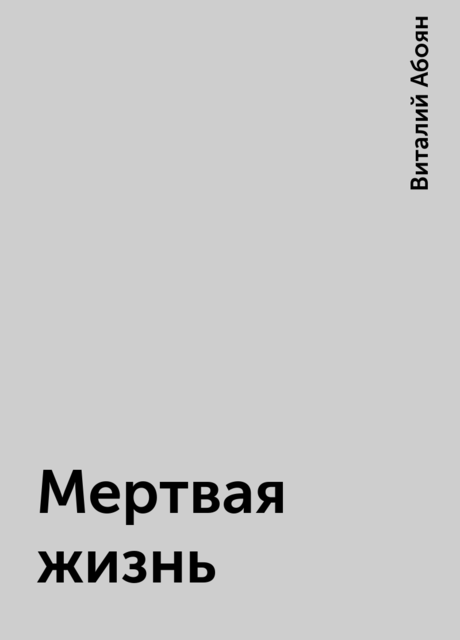 Мертвая жизнь, Виталий Абоян