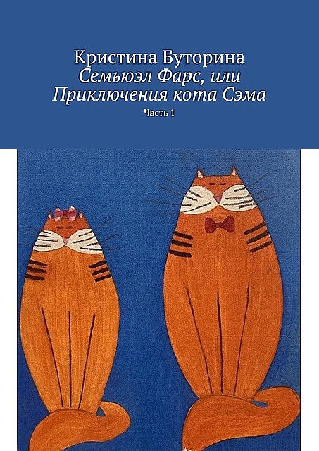 Семьюэл Фарс, или Приключения кота Сэма. Часть 1, Кристина Буторина