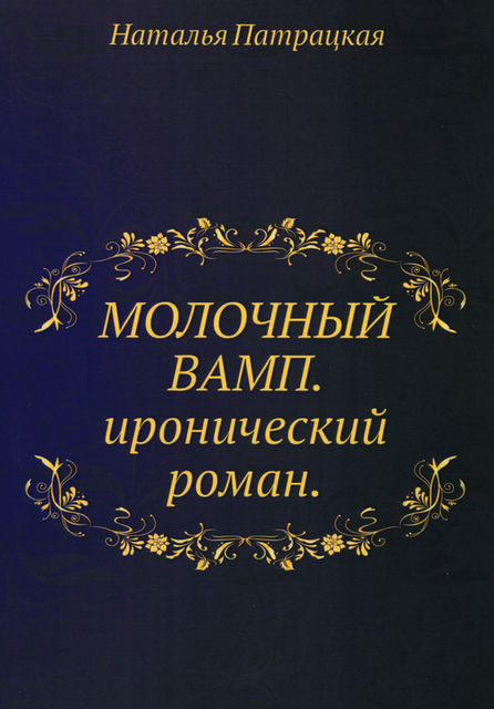Молочный вамп, Наталья Патрацкая