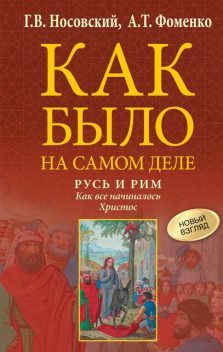 Русь и Рим. Как все начиналось. Христос, Глеб Носовский, Анатолий Фоменко
