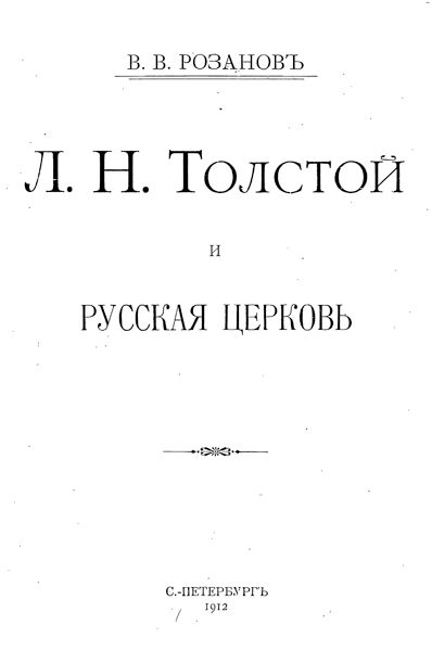 Л.Н. Толстой и русская церковь, Василий Розанов