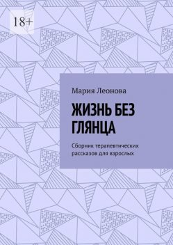 Жизнь без глянца, Мария Леонова