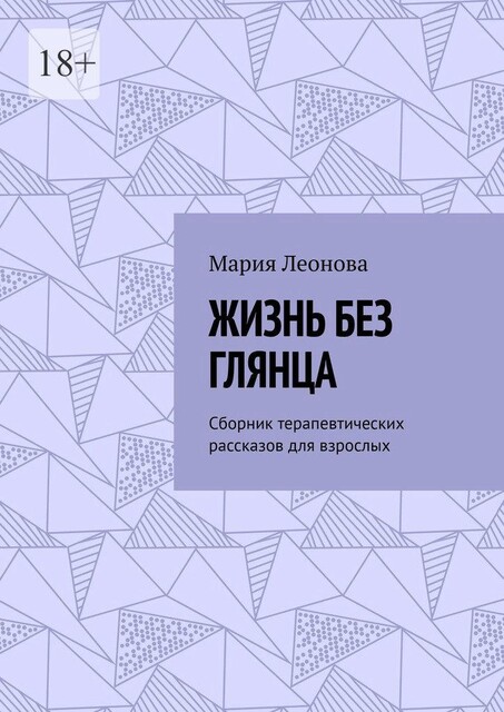 Жизнь без глянца, Мария Леонова