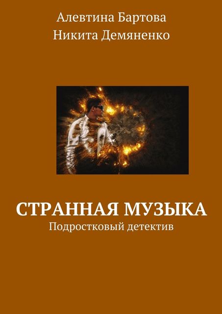 Странная музыка, Алевтина Бартова, Демяненко Никита