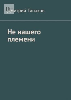 Не нашего племени, Дмитрий Типаков