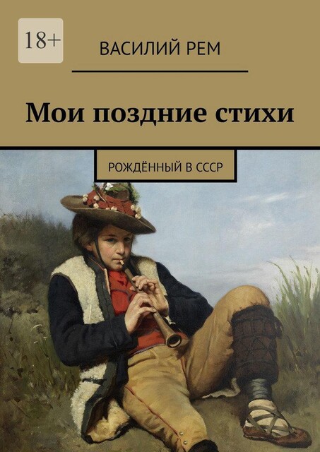 Мои поздние стихи. Рожденный в СССР, Василий РЕМ