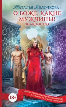 О боже, какие мужчины! Знакомство, Наталья Яблочкова