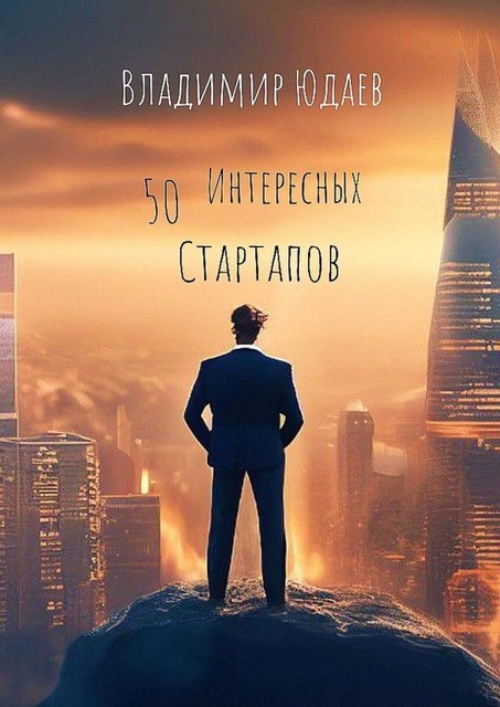 50 интересных стартапов, Владимир Юдаев
