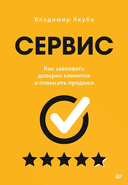 Сервис. Как завоевать доверие клиентов и повысить продажи, Владимир Якуба