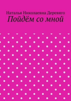 Пойдем со мной, Наталья Деревяго