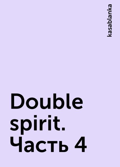 Double spirit. Часть 4, kasablanka