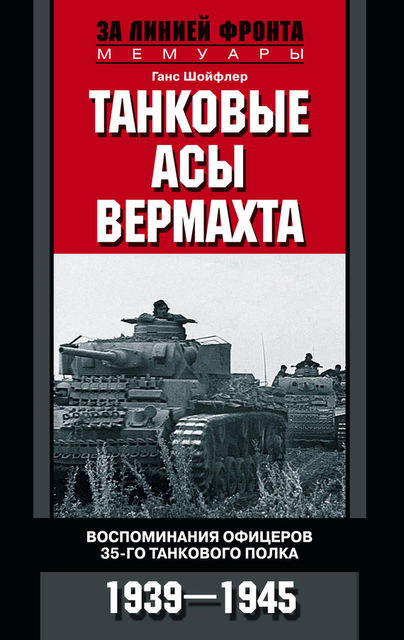 Танковые асы вермахта. Воспоминания офицеров 35-го танкового полка 1939–1945, Ганс Шойфлер