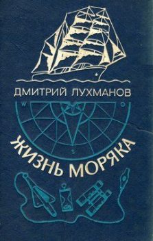 Жизнь моряка, Дмитрий Лухманов