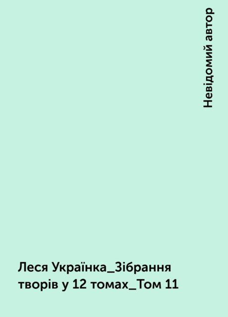 Леся Українка_Зібрання творів у 12 томах_Том 11, Невідомий автор
