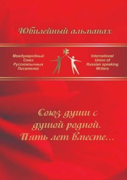 Союз души с душой родной. Пять лет вместе…, Светлана Нагибина, Ирина Коробейникова, Виталина Устинова, Елена Игнатюк, Елена Полещикова, Иван Игнатенко, Наталья Преснякова, Ольга Яблоновская, Антонина Ащеулова, Марина Светличная, Алесь Поплавский, Григорий Незамайков, Ирина Конюшенко, Наталья Адлер