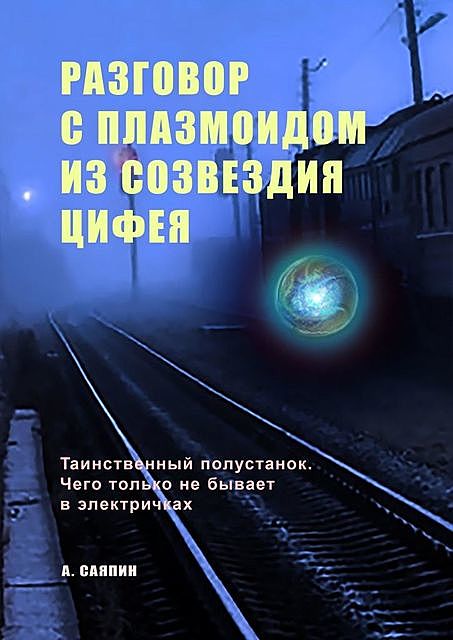 Разговор с плазмоидом из созвездия Цифея, Адександр Саяпин