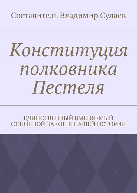 Конституция полковника Пестеля, Владимир Сулаев