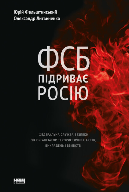 ФСБ підриває Росію, Юрій Фельштинський, Литвиненко Олександр