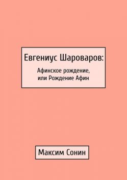 Евгениус Шароваров: Афинское рождение, или Рождение Афин, Максим Сонин