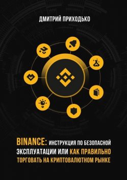 Binance: Инструкция по безопасной эксплуатации, или Как правильно торговать на криптовалютном рынке, Дмитрий Приходько