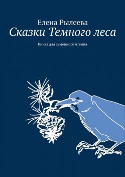 Сказки Темного леса. Книга для семейного чтения, Елена Рылеева