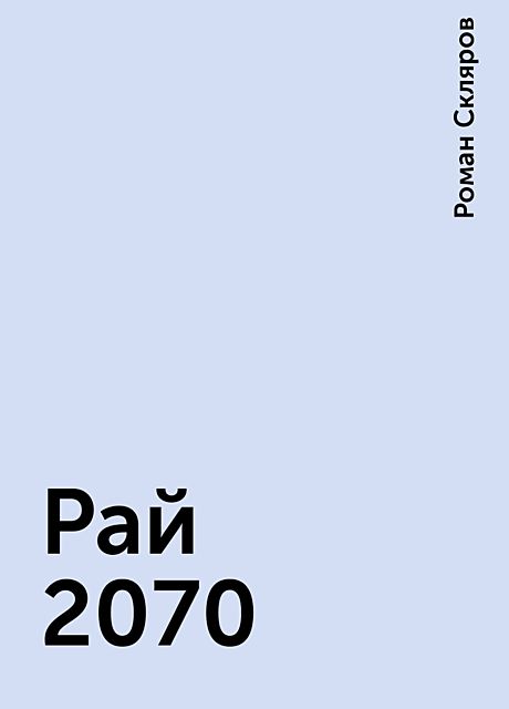 Рай 2070, Роман Скляров