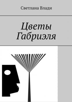 Цветы Габриэля, Светлана Влади