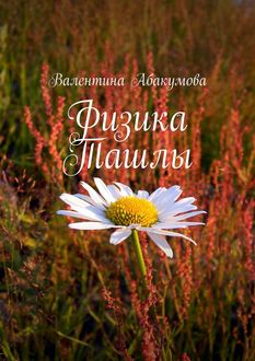 Физика Ташлы, Валентина Абакумова