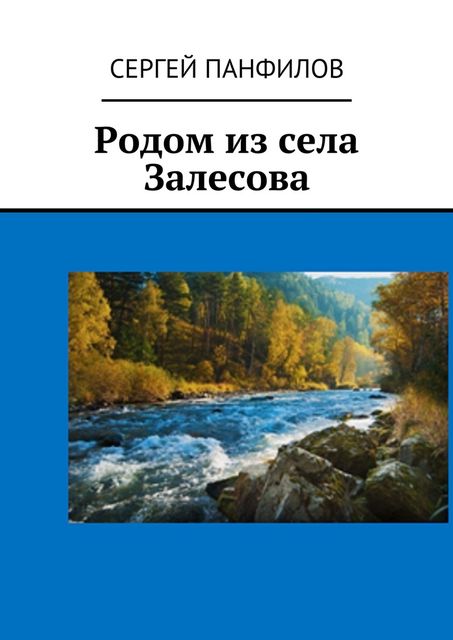 Родом из села Залесова, Сергей Панфилов