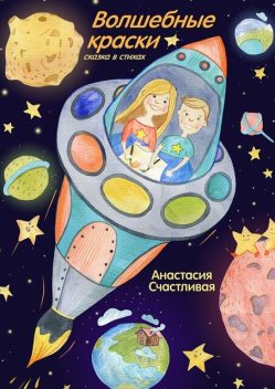 Волшебные краски. Сказка в стихах, Анастасия Счастливая