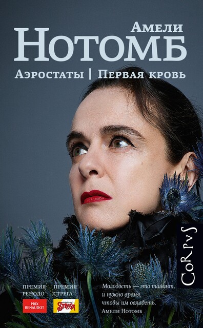 Аэростаты. Первая кровь, Амели Нотомб