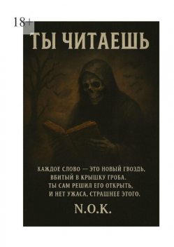 Ты читаешь, N.O. K.