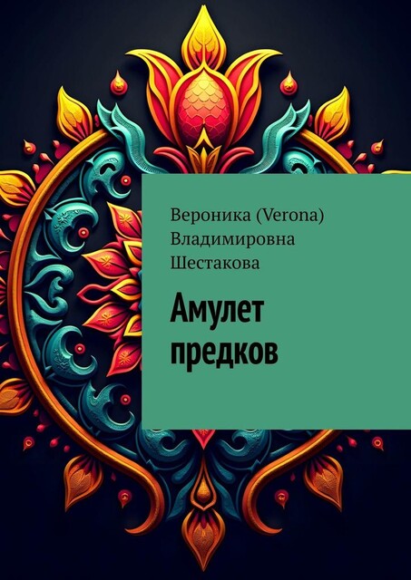 Амулет предков, Вероника Шестакова