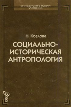 Социально-историческая антропология, Наталья Козлова