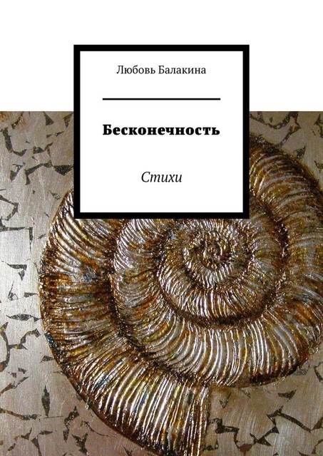 Бесконечность, Любовь Балакина
