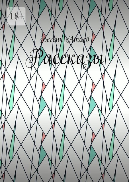 Рассказы, Бегенч Атаев
