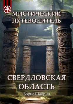 Мистический путеводитель. Свердловская область, Борис Шабрин