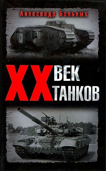 XX век танков, Александр Больных