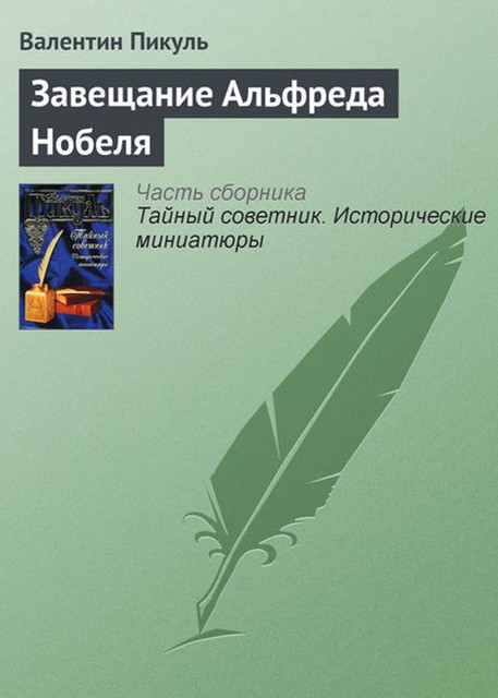 Завещание Альфреда Нобеля, Валентин Пикуль