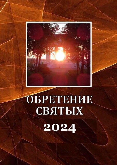 Обретение святых — 2024, Дмитрий Казаков, Леонид Дмитриев, Александр Балыбердин, Александр Шульмин, Алексей Мусихин, Алексей Плетенев, Глеб Кочин, Евгений Горев, Лия Васильевна, Максим Орлов