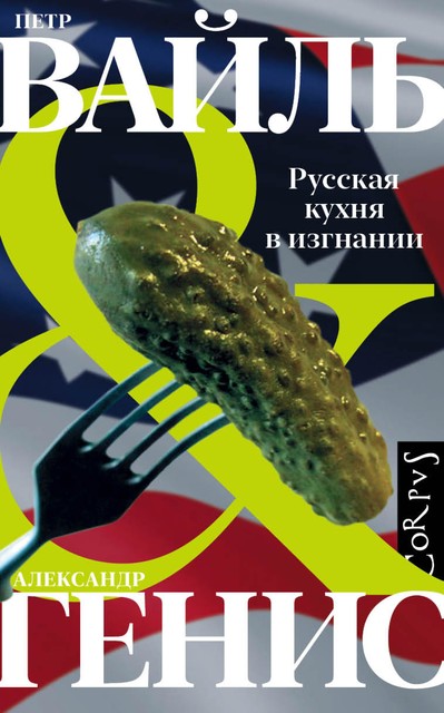 Русская кухня в изгнании, Александр Генис, Петр Вайль