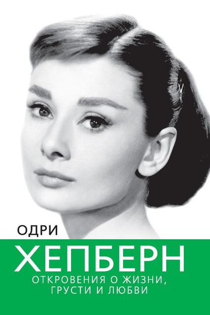 Одри Хепберн. Откровения о жизни, грусти и любви, Софья Бенуа