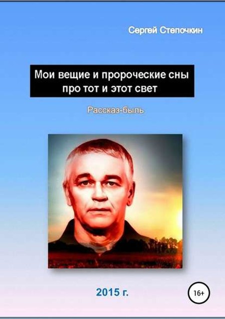 Мои вещие и пророческие сны про тот и этот свет, Сергей Степочкин