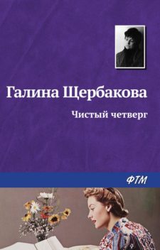 Чистый четверг, Галина Щербакова