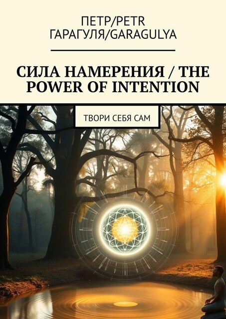 Сила намерения / The power of intention. Твори себя сам, Пётр, Garagulya, Petr Гарагуля