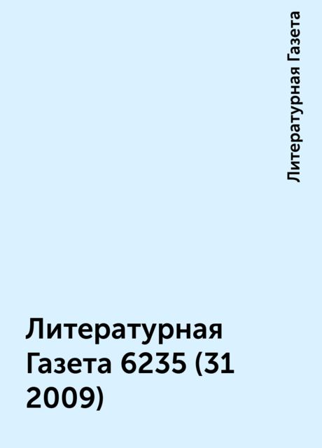 Литературная Газета 6235 (31 2009), Литературная Газета