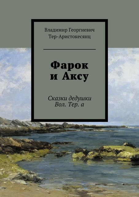 Фарок и Аксу, Владимир Тер-Аристокесянц