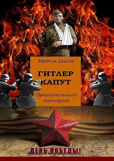 Гитлер капут, Вадим Викторович Басов